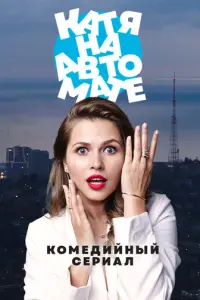 Катя на автомате русский сериал